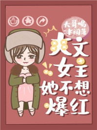 爽文女主她不想爆红55