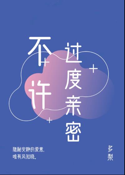不许过度亲密讲什么
