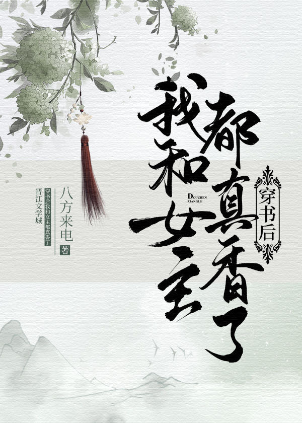 小说穿书后我和女主都真香了