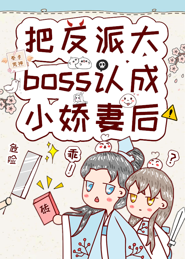 把反派大boss认成小娇妻后 41