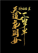 天道亲闺女三岁半全文免费阅读最新章节列表