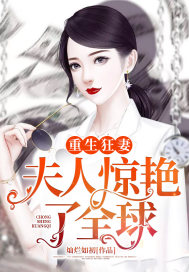 傅爷夫人又惊艳全球了全文免费阅读