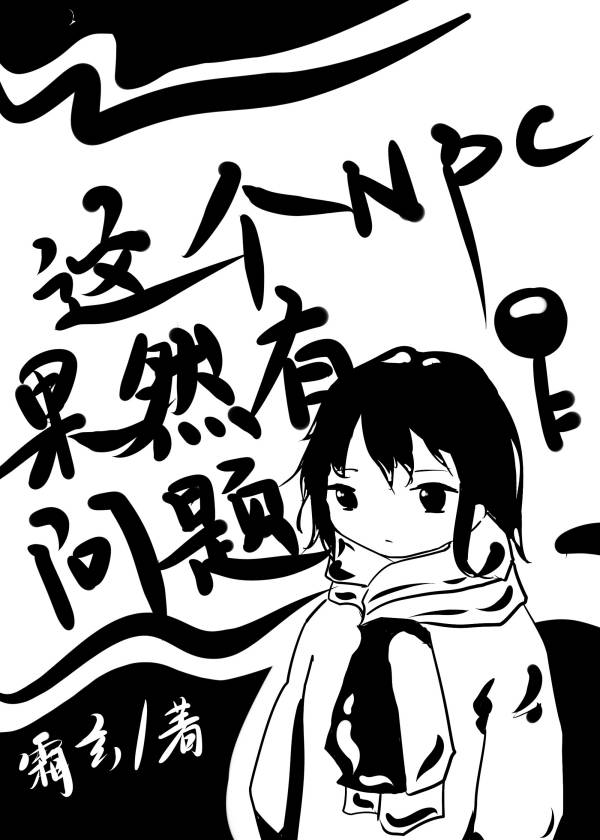 这个npc一定有问题