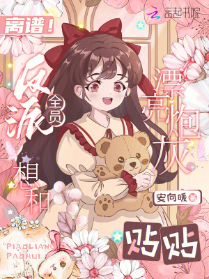 全员反派疯批唯有师妹逗比