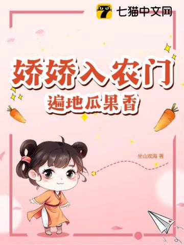 娇娇入农门,遍地瓜果香
