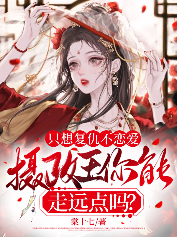 只想复仇不恋爱,摄政王你能走远点吗？