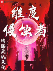 维度侵蚀者白浪百度百科