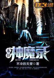 末世神魔录顶点小说