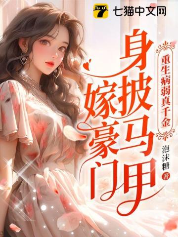 重生病弱真千金,身披马甲嫁豪门