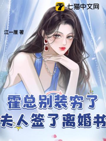 霍总别装穷了,夫人签了离婚书