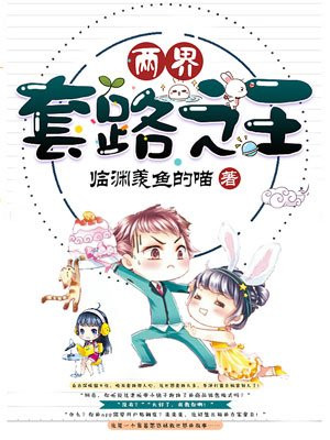 两界套路之王第二部