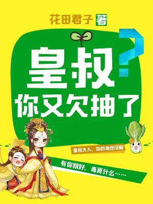 皇叔,你又欠抽了