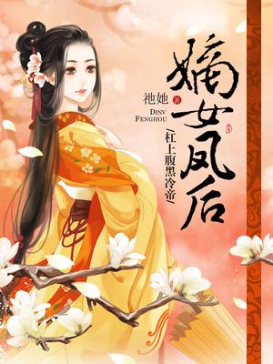 嫡女凤凰重生狠绝色