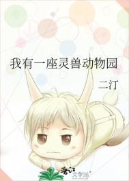 我有一座灵兽动物园二汀24