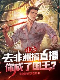 让你去非洲搞直播,你成了国王？