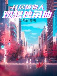 开局植物人,观想独角仙