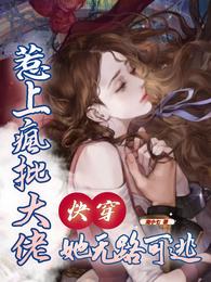 快穿：惹上疯批大佬,她无路可逃