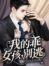 我的乖女孩,别逃