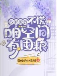 抄家流放？不慌,咱空间有囤粮