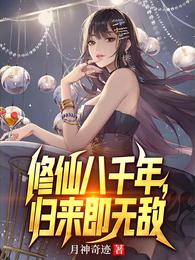 修仙八千年,归来即无敌