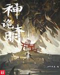 神诡大明等级