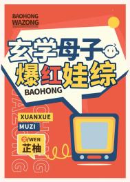 玄学母子爆红娃综艺网盘