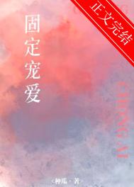 偏偏宠爱小说