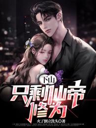 下山,只剩仙帝修为