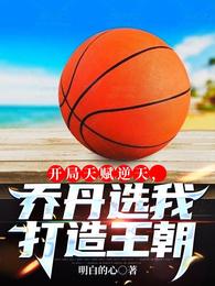 nba开局就送乔丹天赋