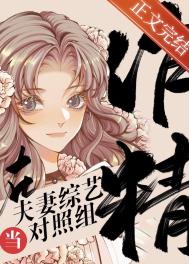 国师穿回豪门作精对照组作者永听寒