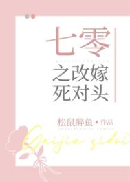 七零之改嫁死对头免费阅读