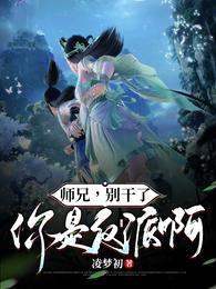 师兄,别干了,你是反派啊！