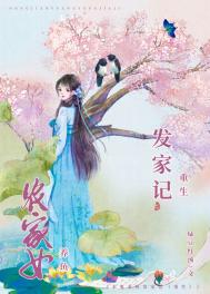 农女发家史免费全文