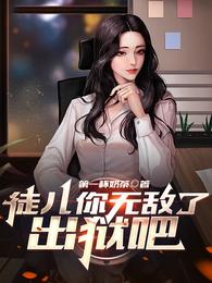 徒儿你无敌了,出狱吧