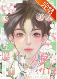 《替嫁后我成了众仙羡慕的对象》