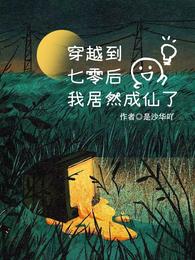 穿越到七零后,我居然成仙了