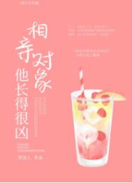 相亲对象他长得很凶笑佳人TXT