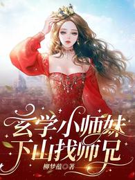 玄学小师妹,下山找师兄