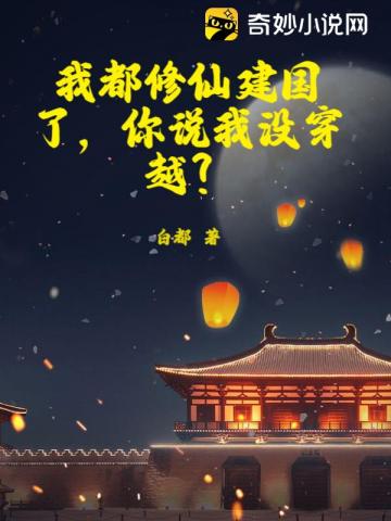 我都修仙建国了,你说我没穿越？