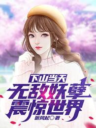 下山当天,无敌妖孽震惊世界