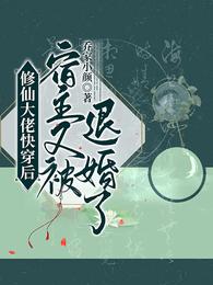 修仙大佬快穿后,宿主又被退婚了
