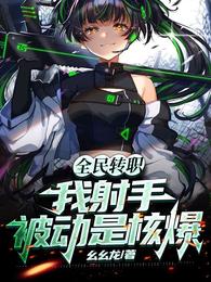 全民转职：我射手,被动是核爆？