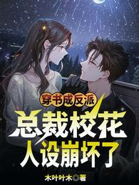 穿书成反派,总裁校花人设崩坏了