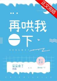 你再哄哄我吖