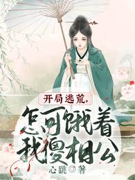 开局逃荒,怎可饿着我傻相公