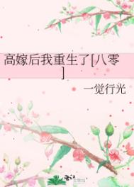 高嫁后我重生了八零