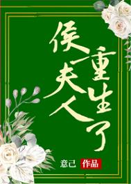 侯夫人重生了百度云资源
