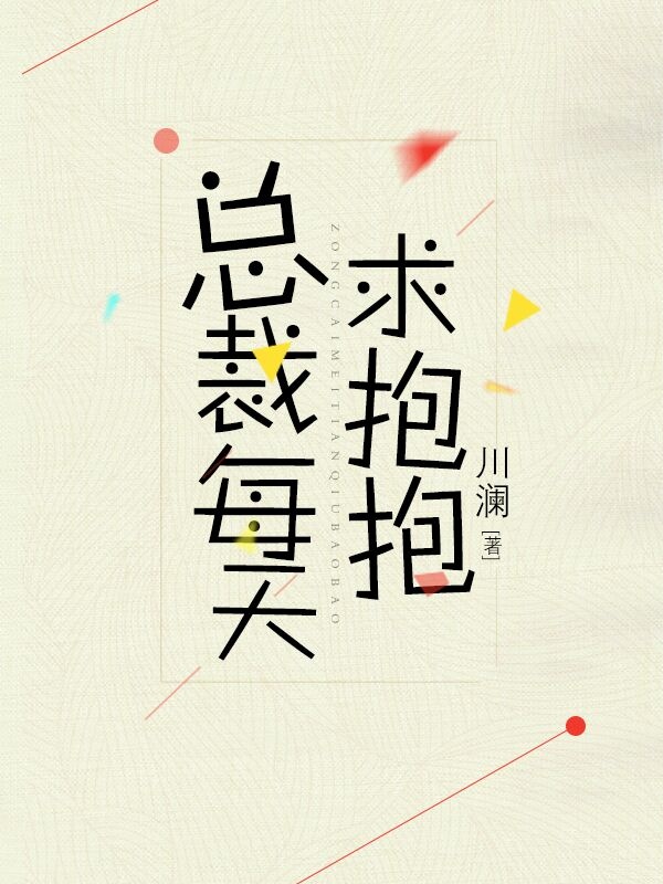 总裁每天求抱抱 全文阅读百度云