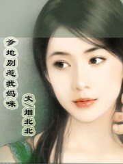 爹地别惹我妈咪