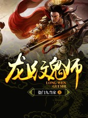 龙纹大师叫什么